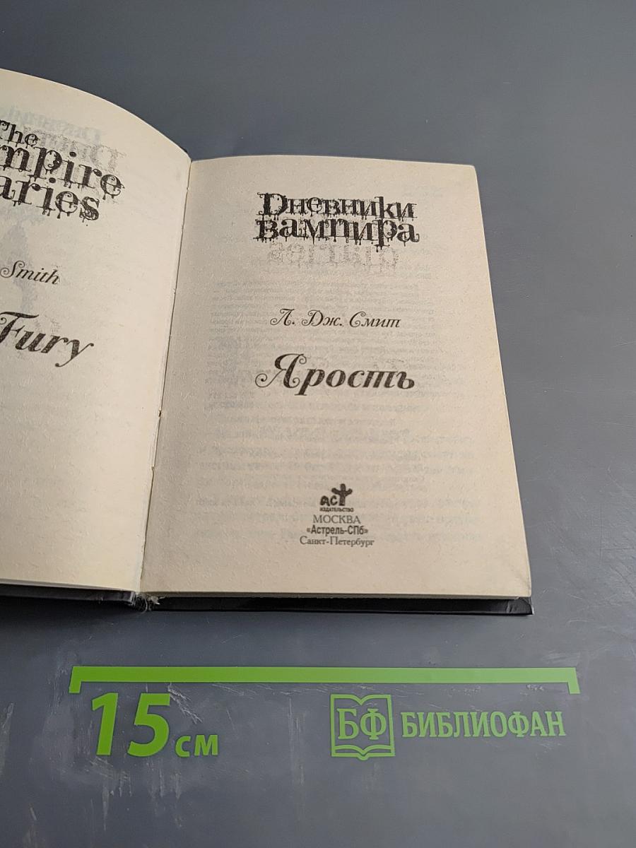 Дневники Вампира. Ярость