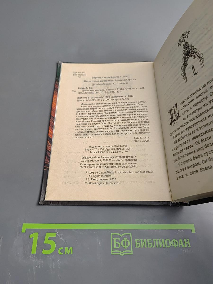 Дневники Вампира. Ярость