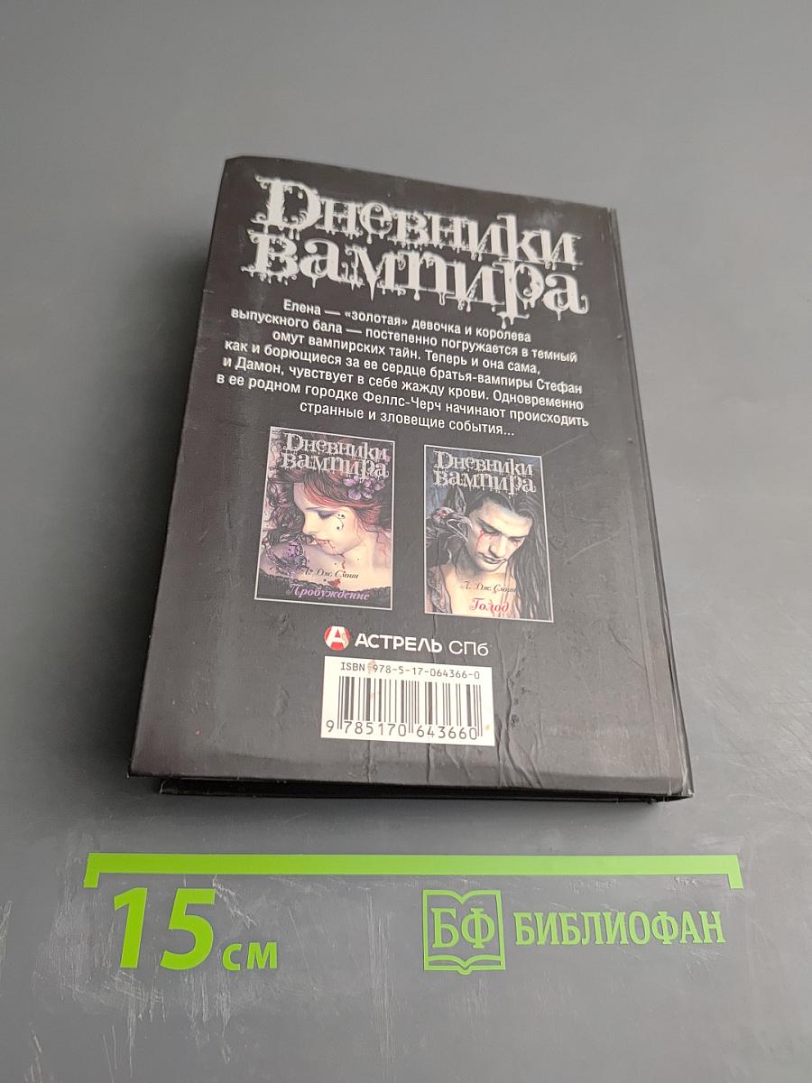 Дневники Вампира. Ярость