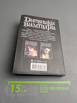 Дневники Вампира. Ярость