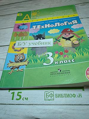 Технология 3 класс