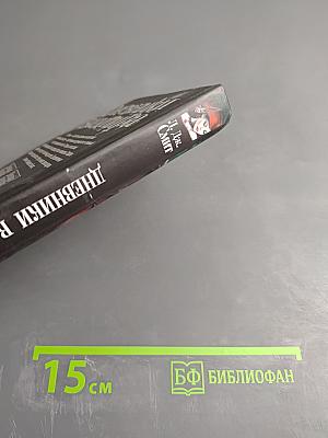 Дневники Вампира. Ярость