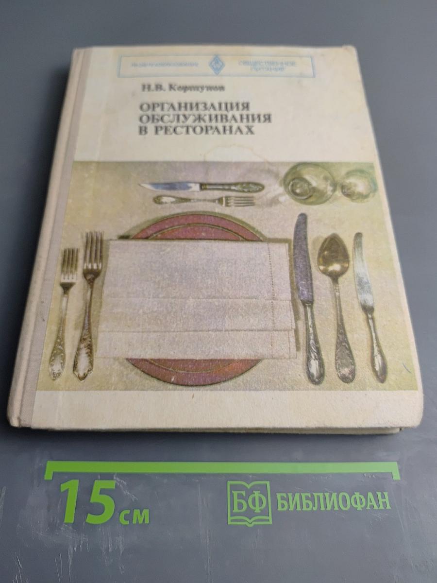 Организация обслуживания в ресторанах