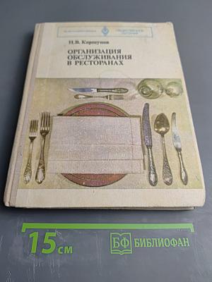 Организация обслуживания в ресторанах