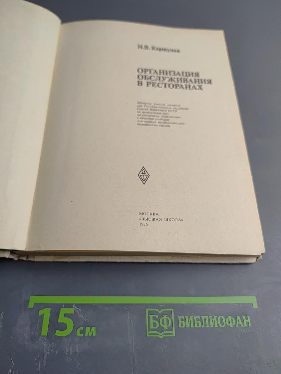 Организация обслуживания в ресторанах