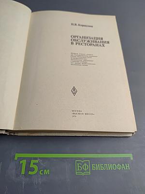 Организация обслуживания в ресторанах