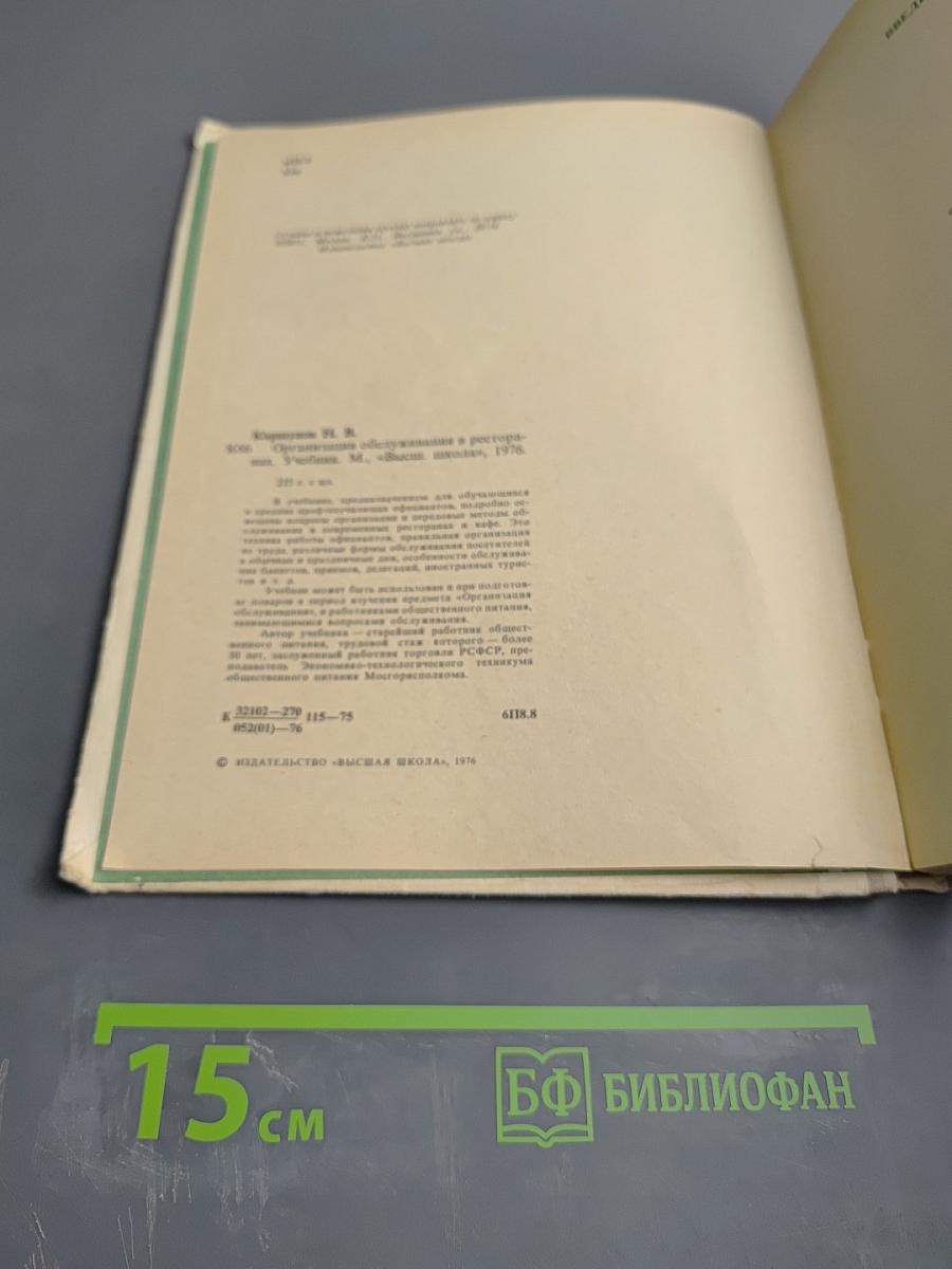 Организация обслуживания в ресторанах