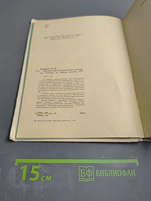 Организация обслуживания в ресторанах