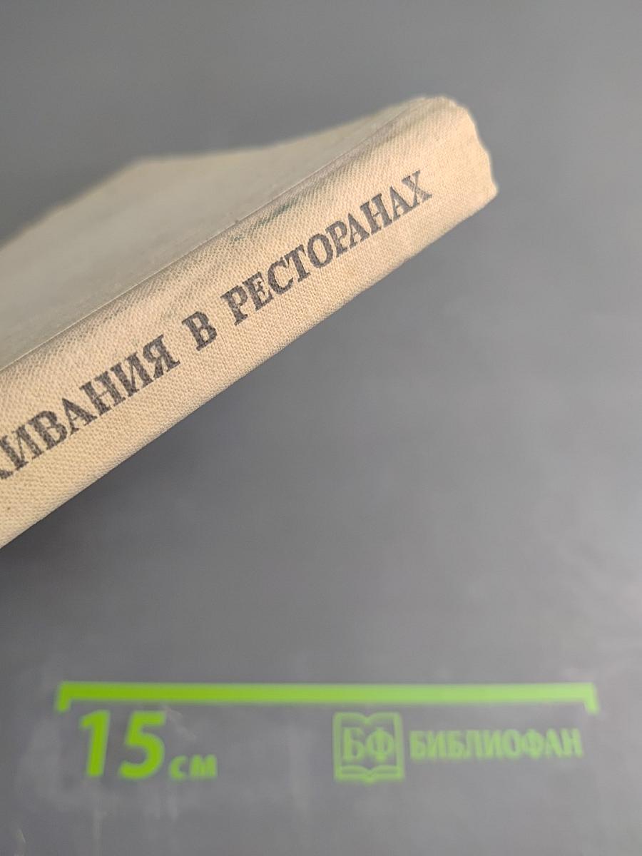 Организация обслуживания в ресторанах