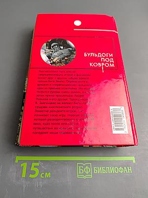 Бульдоги под ковром