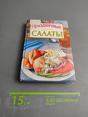 Праздничные салаты