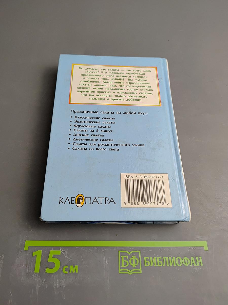 Праздничные салаты