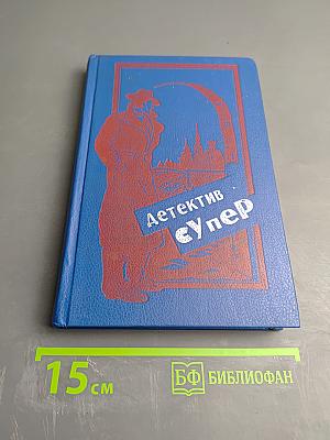 Детектив Супер: Дело любопытной новобрачной. Некоторые рубашки не просвечивают