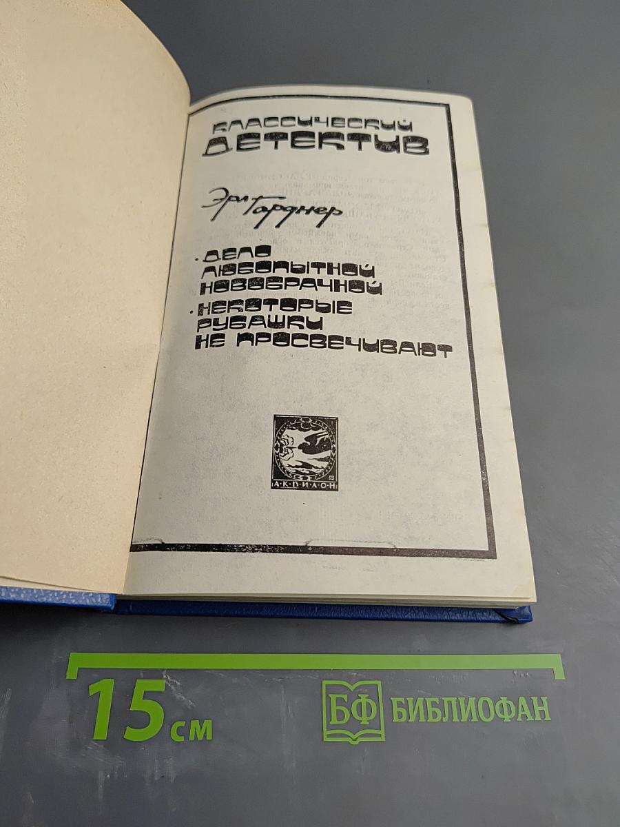 Детектив Супер: Дело любопытной новобрачной. Некоторые рубашки не просвечивают