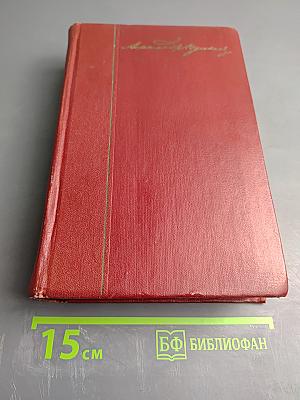 Собрание сочинений. Том первый. Стихотворения 1813-1826