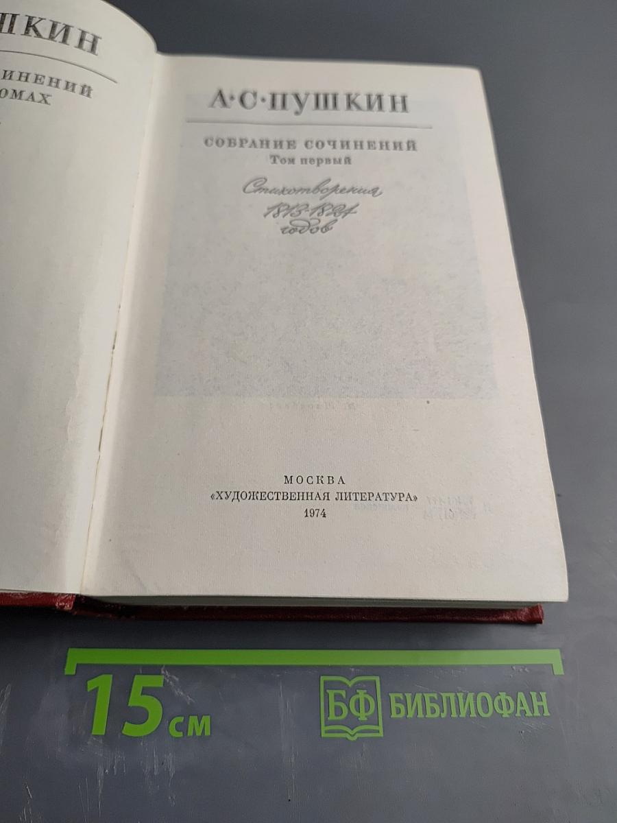 Собрание сочинений. Том первый. Стихотворения 1813-1826
