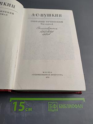 Собрание сочинений. Том первый. Стихотворения 1813-1826