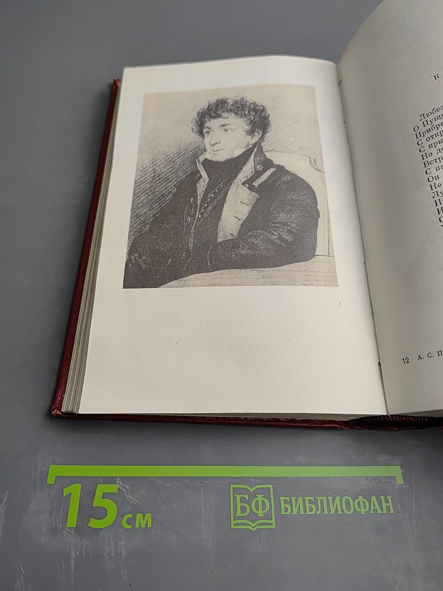 Собрание сочинений. Том первый. Стихотворения 1813-1826