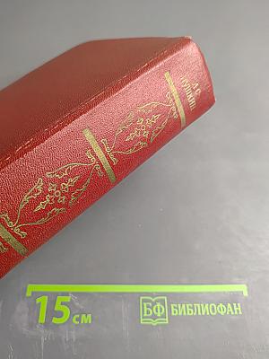 Собрание сочинений. Том первый. Стихотворения 1813-1826