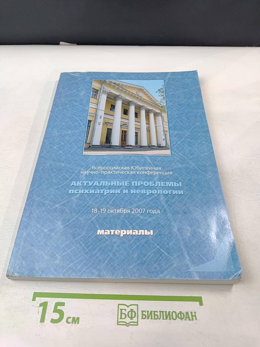 Актуальные проблемы психиатрии и неврологии. Материалы Всероссийской Юбилейной научно-практической конференции