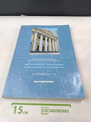Актуальные проблемы психиатрии и неврологии. Материалы Всероссийской Юбилейной научно-практической конференции