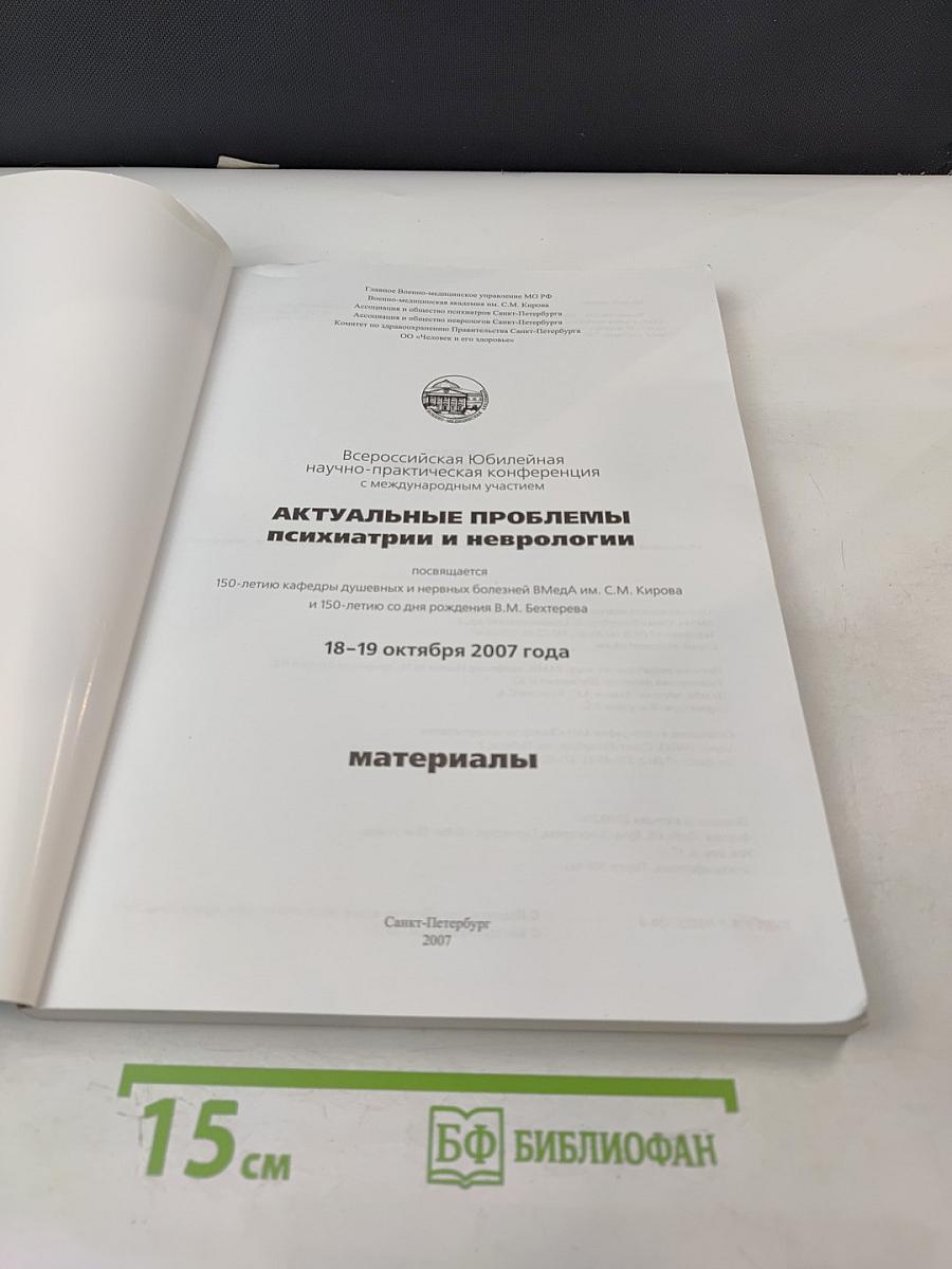 Актуальные проблемы психиатрии и неврологии. Материалы Всероссийской Юбилейной научно-практической конференции