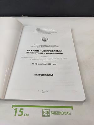 Актуальные проблемы психиатрии и неврологии. Материалы Всероссийской Юбилейной научно-практической конференции