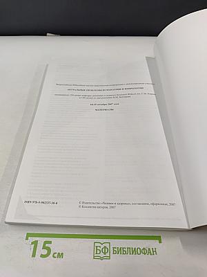 Актуальные проблемы психиатрии и неврологии. Материалы Всероссийской Юбилейной научно-практической конференции