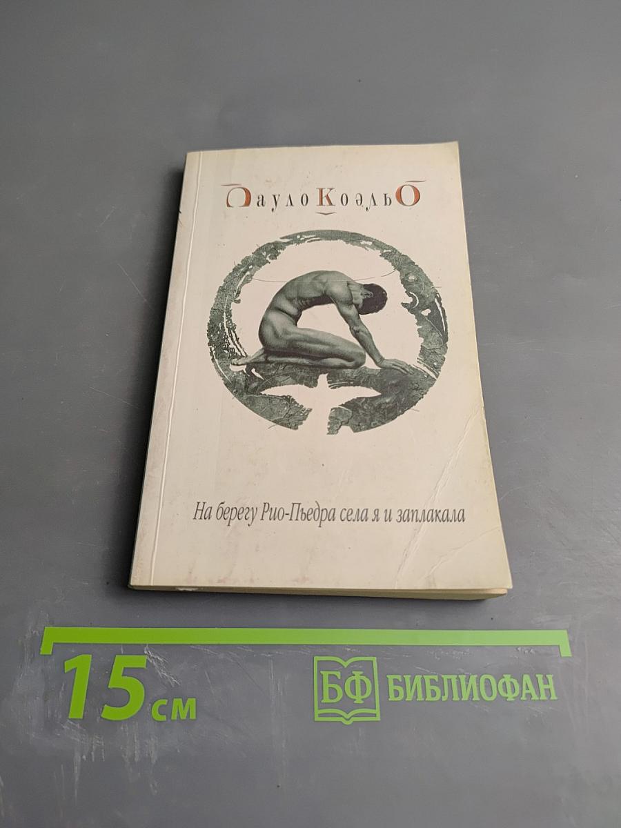 На берегу Рио-Пьедра села я и заплакала