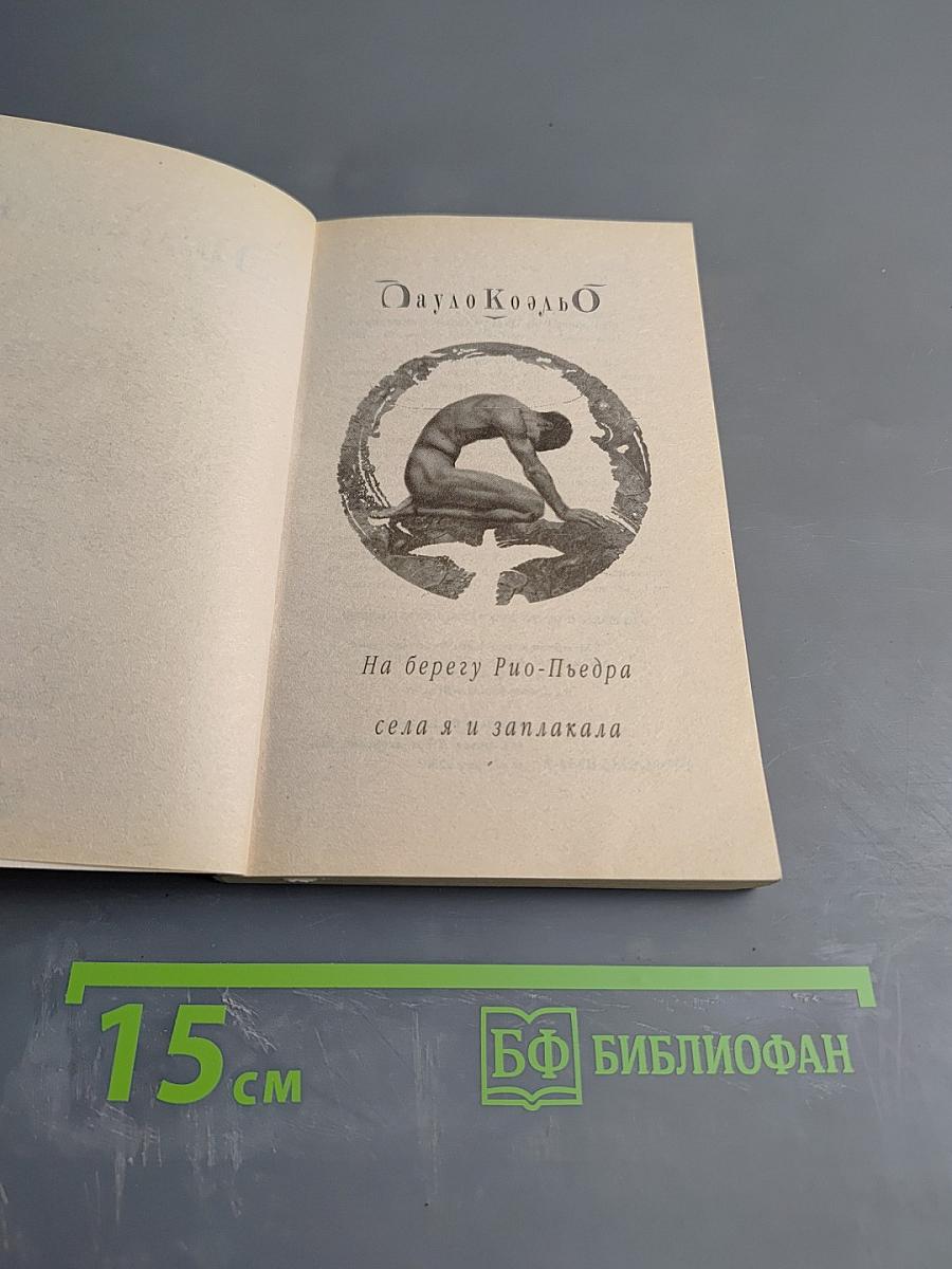 На берегу Рио-Пьедра села я и заплакала