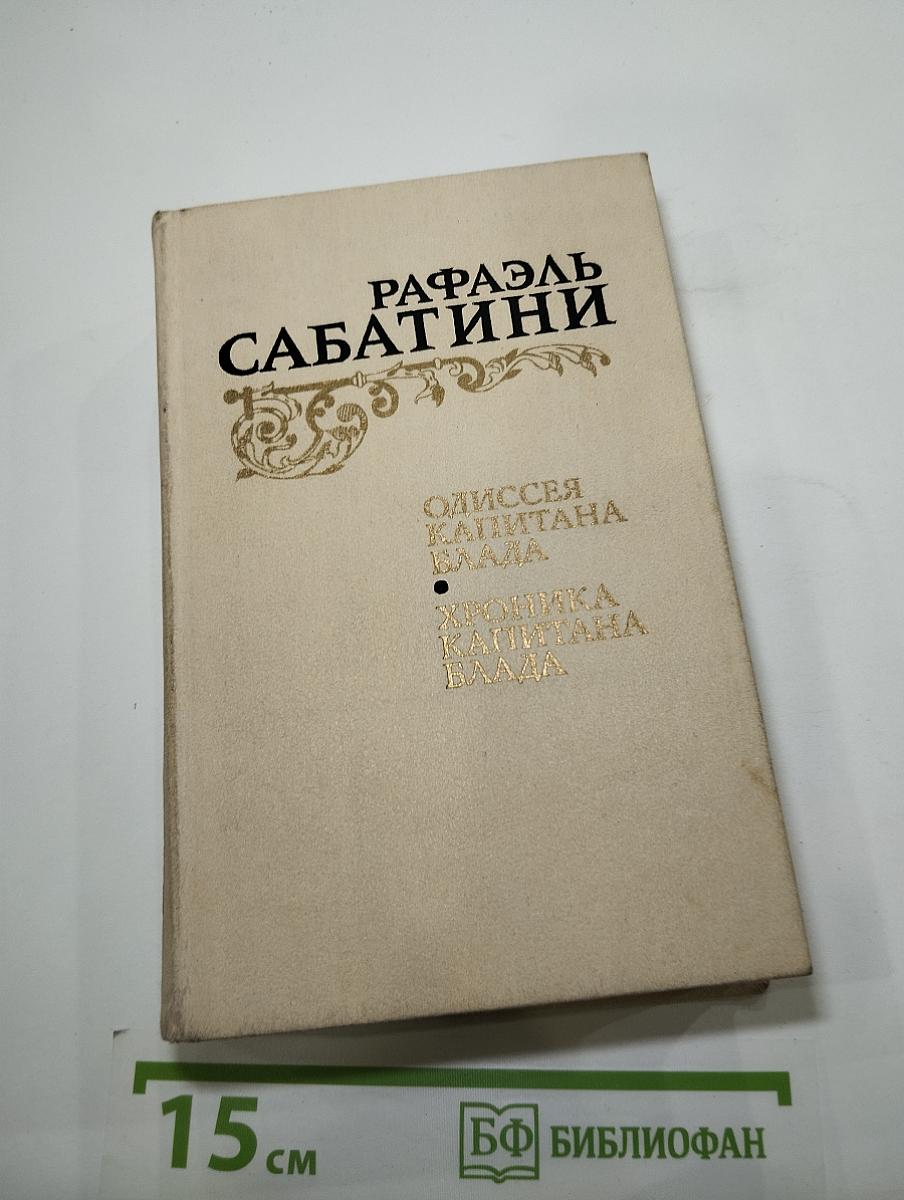 Одиссея капитана Блада. Хроника капитана Блада