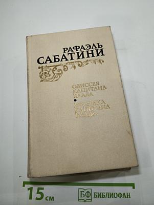 Одиссея капитана Блада. Хроника капитана Блада