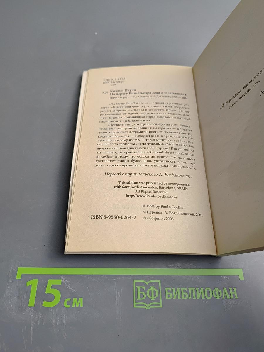 На берегу Рио-Пьедра села я и заплакала