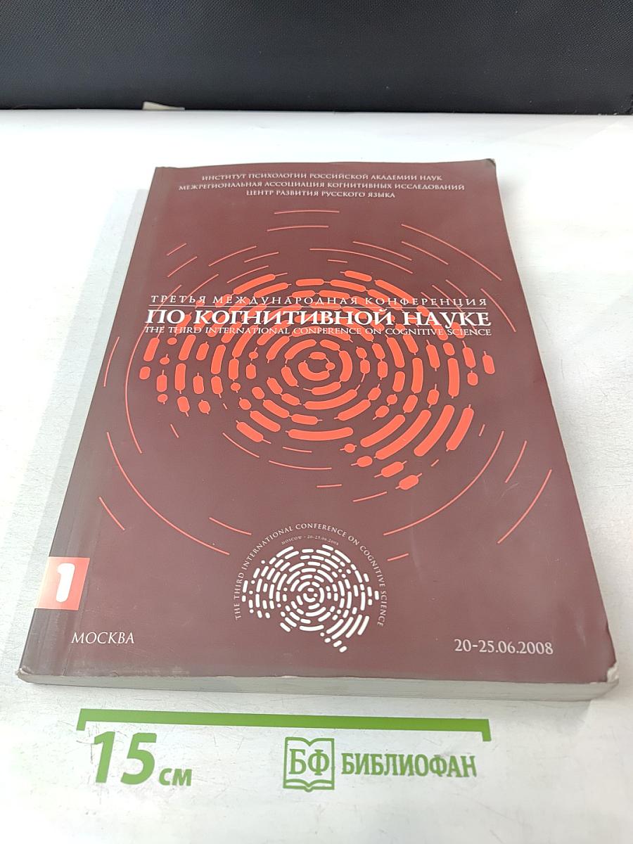 Третья международная конференция по когнитивной науке. Тезисы докладов. Том 1