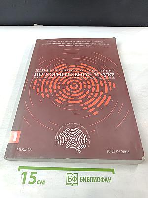 Третья международная конференция по когнитивной науке. Тезисы докладов. Том 1