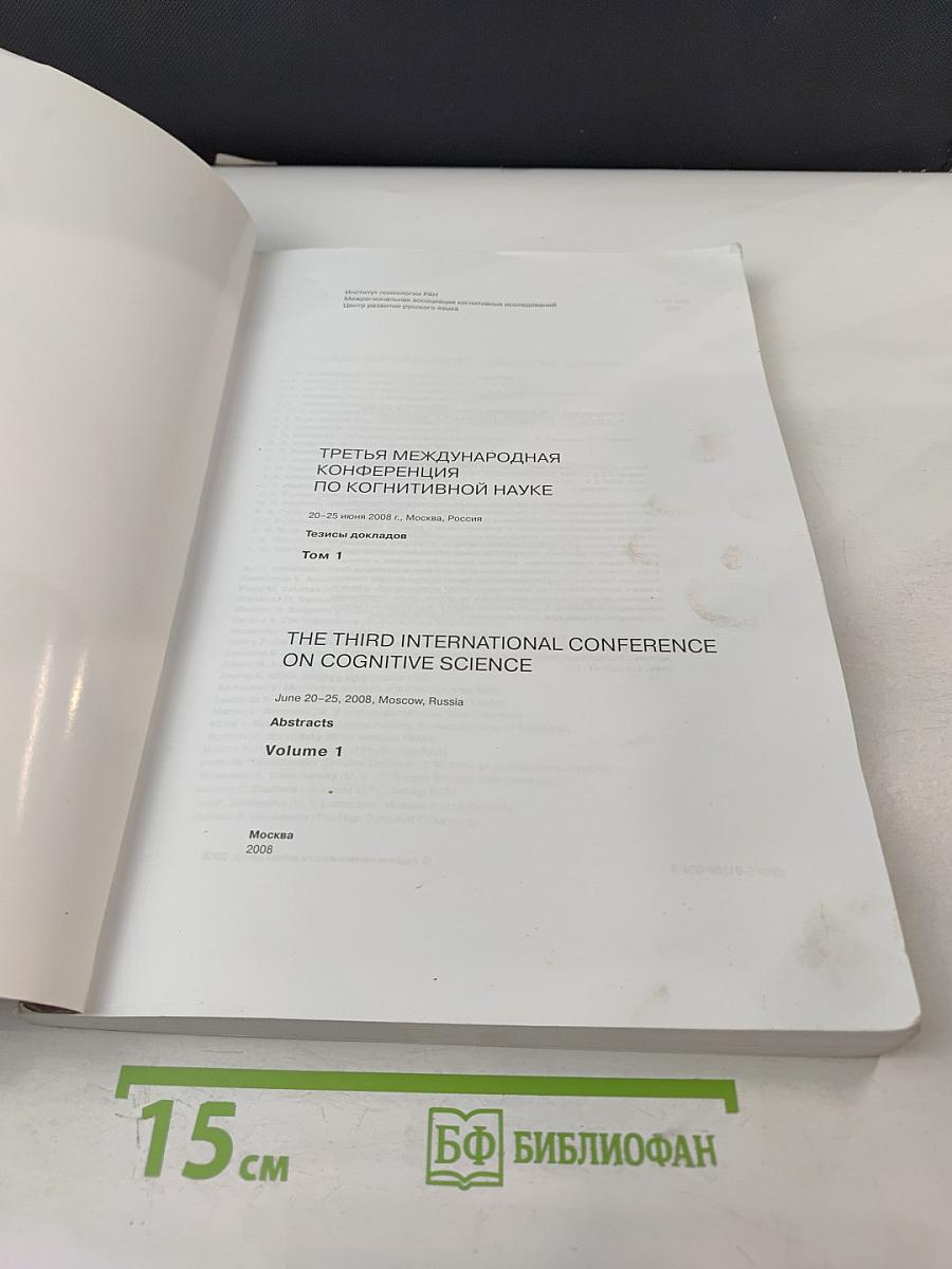 Третья международная конференция по когнитивной науке. Тезисы докладов. Том 1
