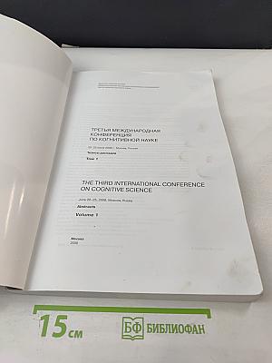 Третья международная конференция по когнитивной науке. Тезисы докладов. Том 1