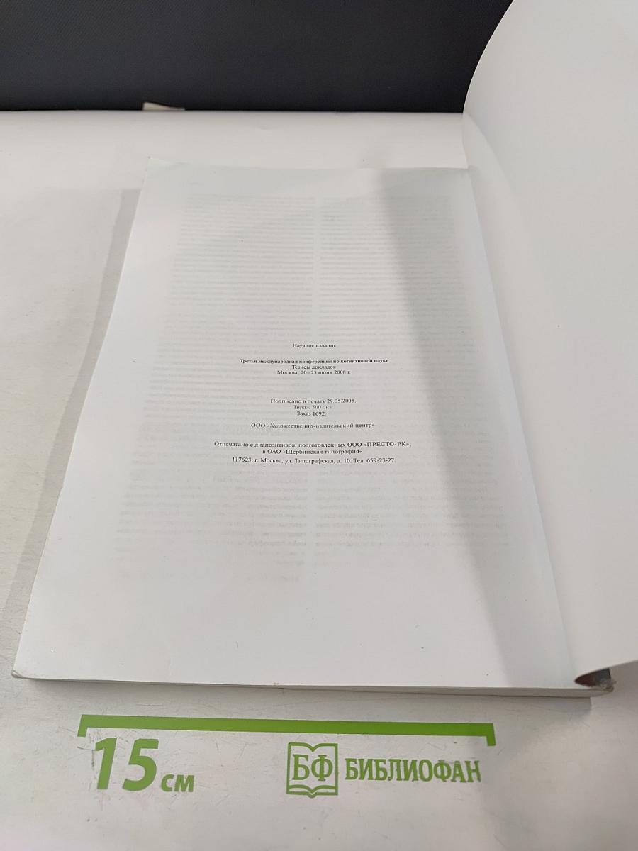 Третья международная конференция по когнитивной науке. Тезисы докладов. Том 1