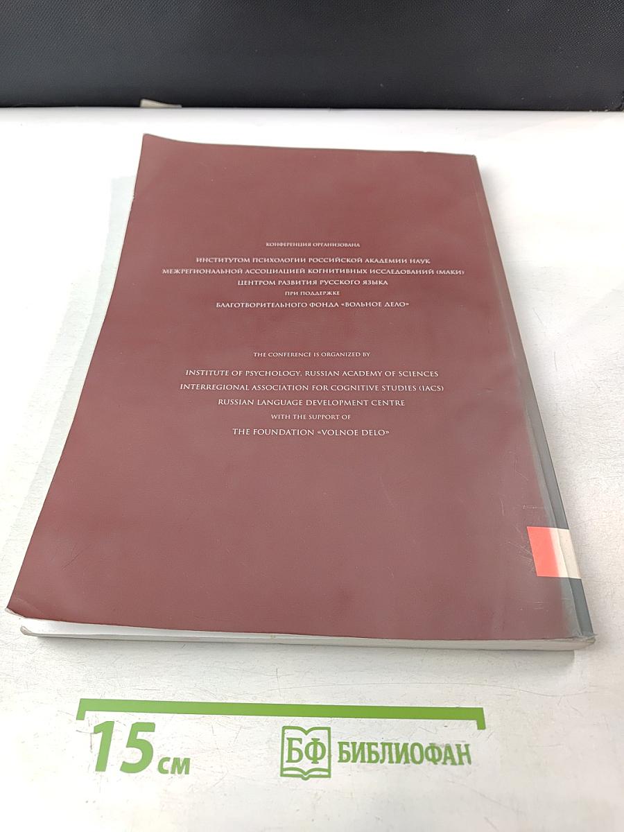 Третья международная конференция по когнитивной науке. Тезисы докладов. Том 1