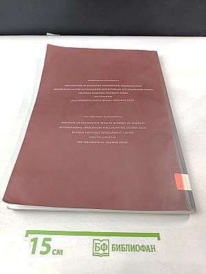 Третья международная конференция по когнитивной науке. Тезисы докладов. Том 1