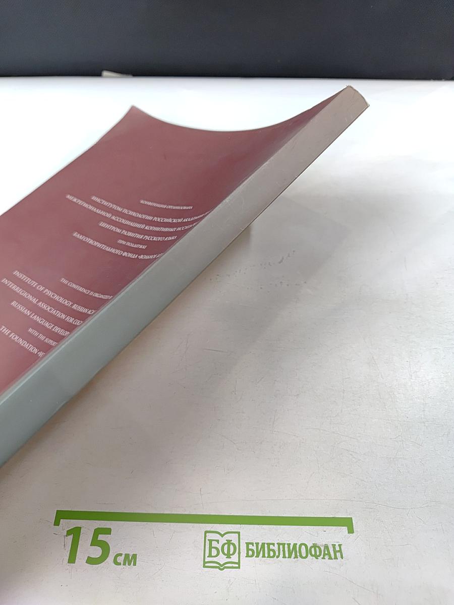 Третья международная конференция по когнитивной науке. Тезисы докладов. Том 1