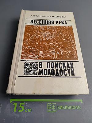 Весенняя река. В поисках молодости