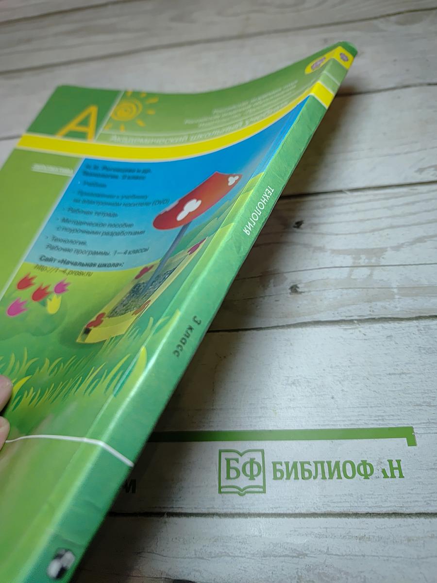 Технология 3 класс