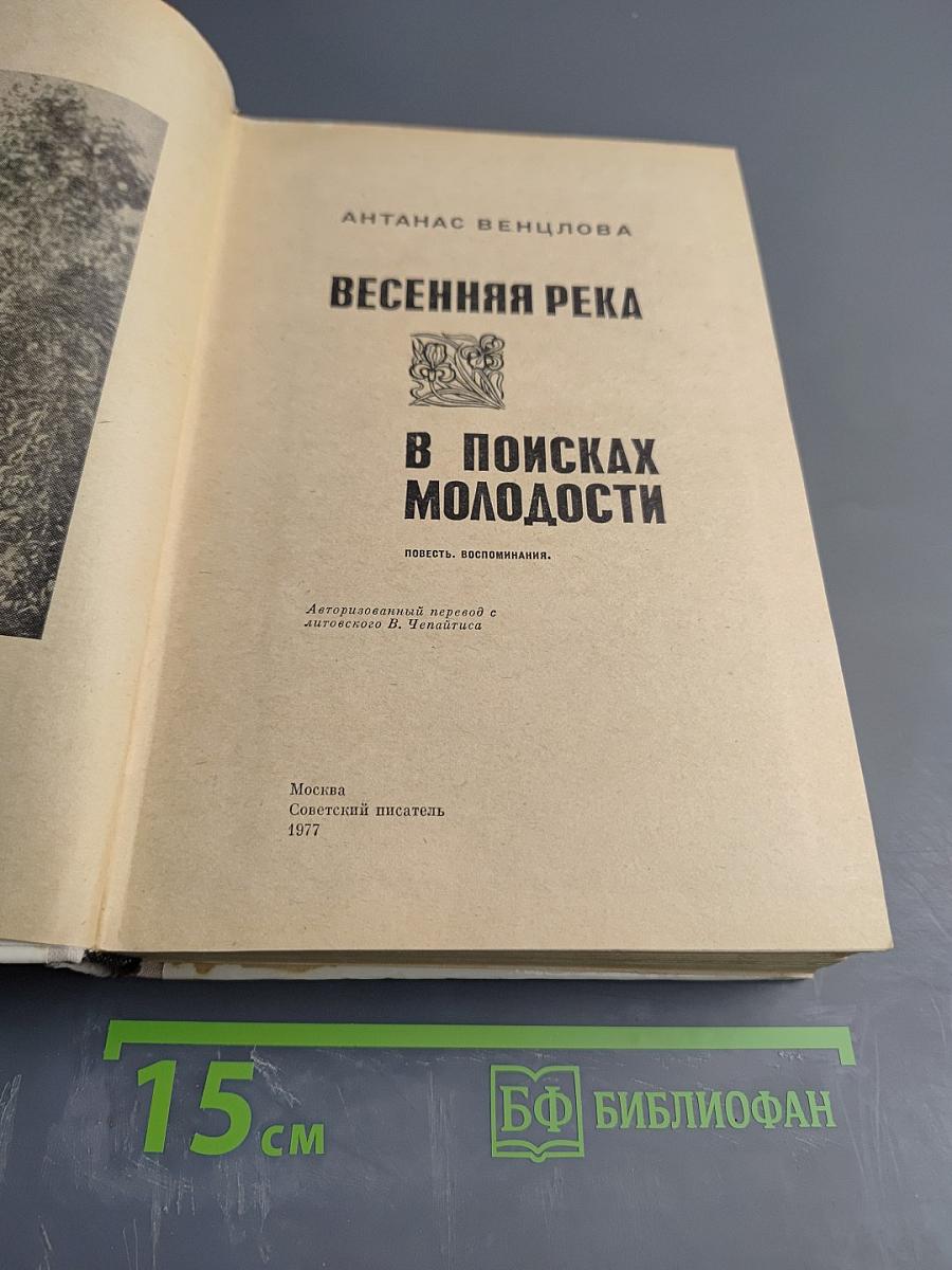 Весенняя река. В поисках молодости