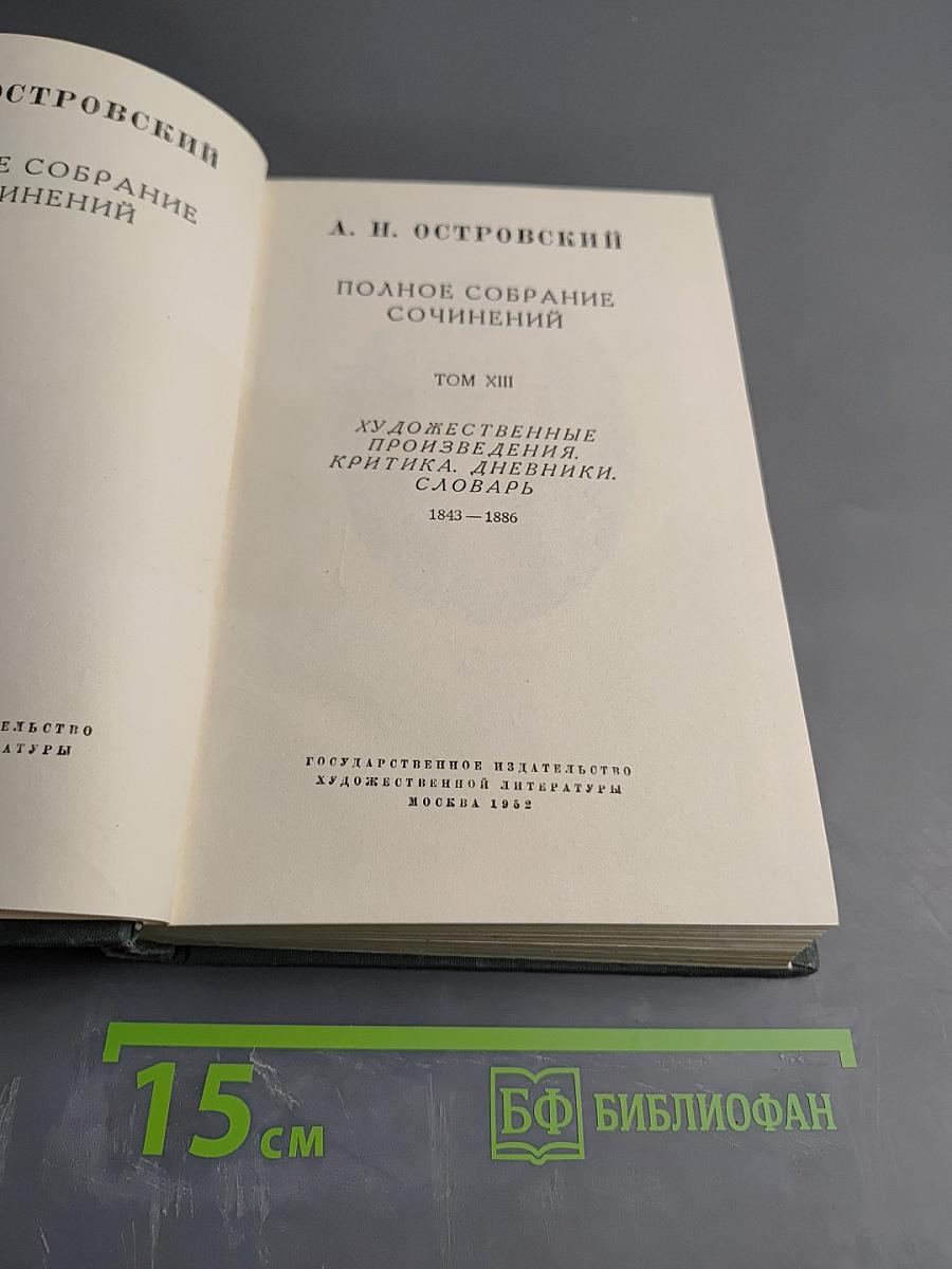 Полное собрание сочинений. Том XIII