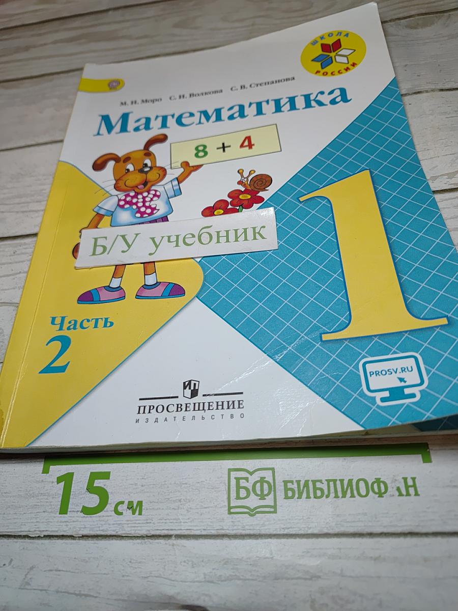 Математика 1 класс, Часть 2