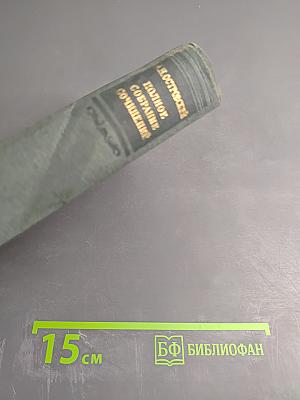 Полное собрание сочинений. Том XIII