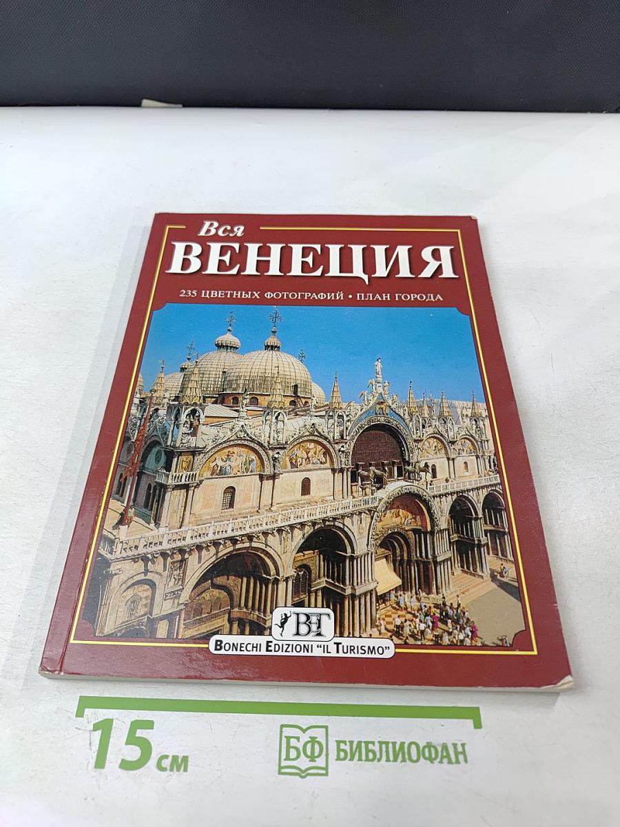 Вся Венеция
