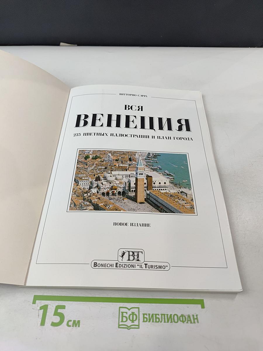 Вся Венеция