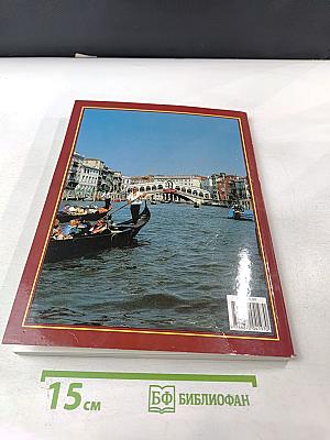 Вся Венеция